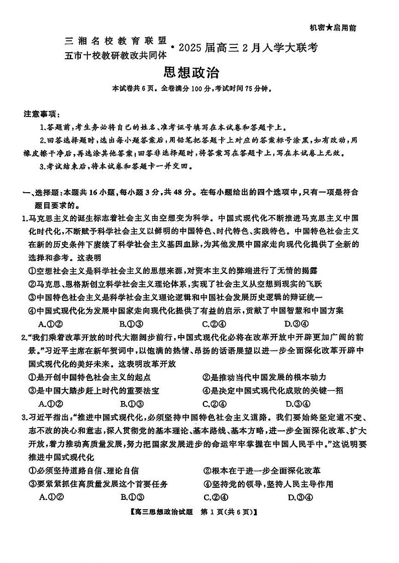 政治-三湘名校教育联盟五市十校教研教改共同体·2025届高三下学期2月入学大联考测试第1页