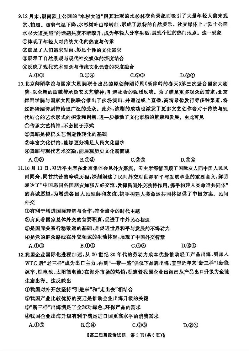 政治-三湘名校教育联盟五市十校教研教改共同体·2025届高三下学期2月入学大联考测试第3页