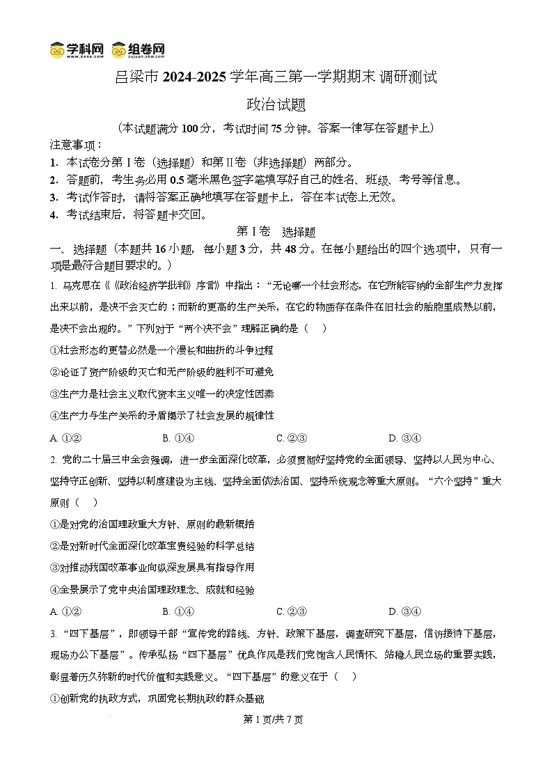 山西省吕梁市2024-2025学年高三上学期期末考试政治试题无答案第1页