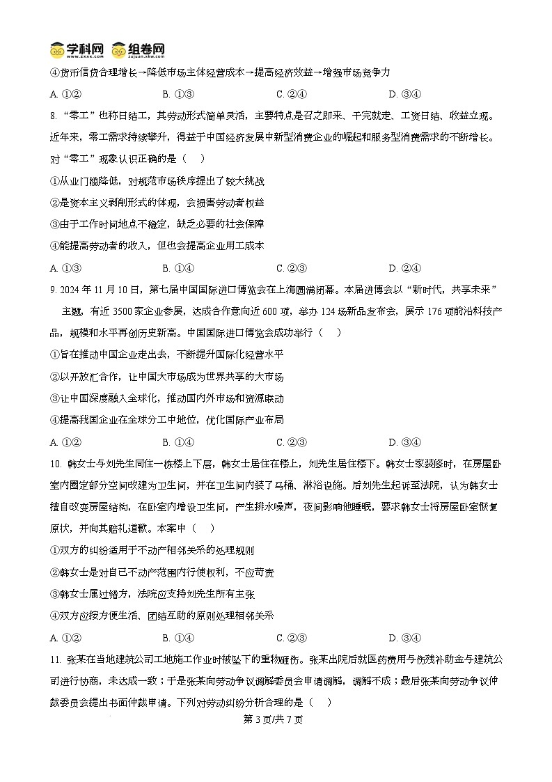 山西省吕梁市2024-2025学年高三上学期期末考试政治试题无答案第3页