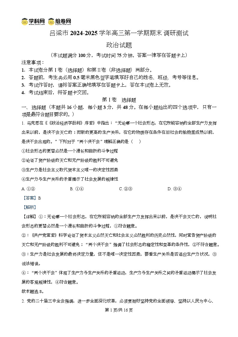 山西省吕梁市2024-2025学年高三上学期期末考试政治试题含解析第1页