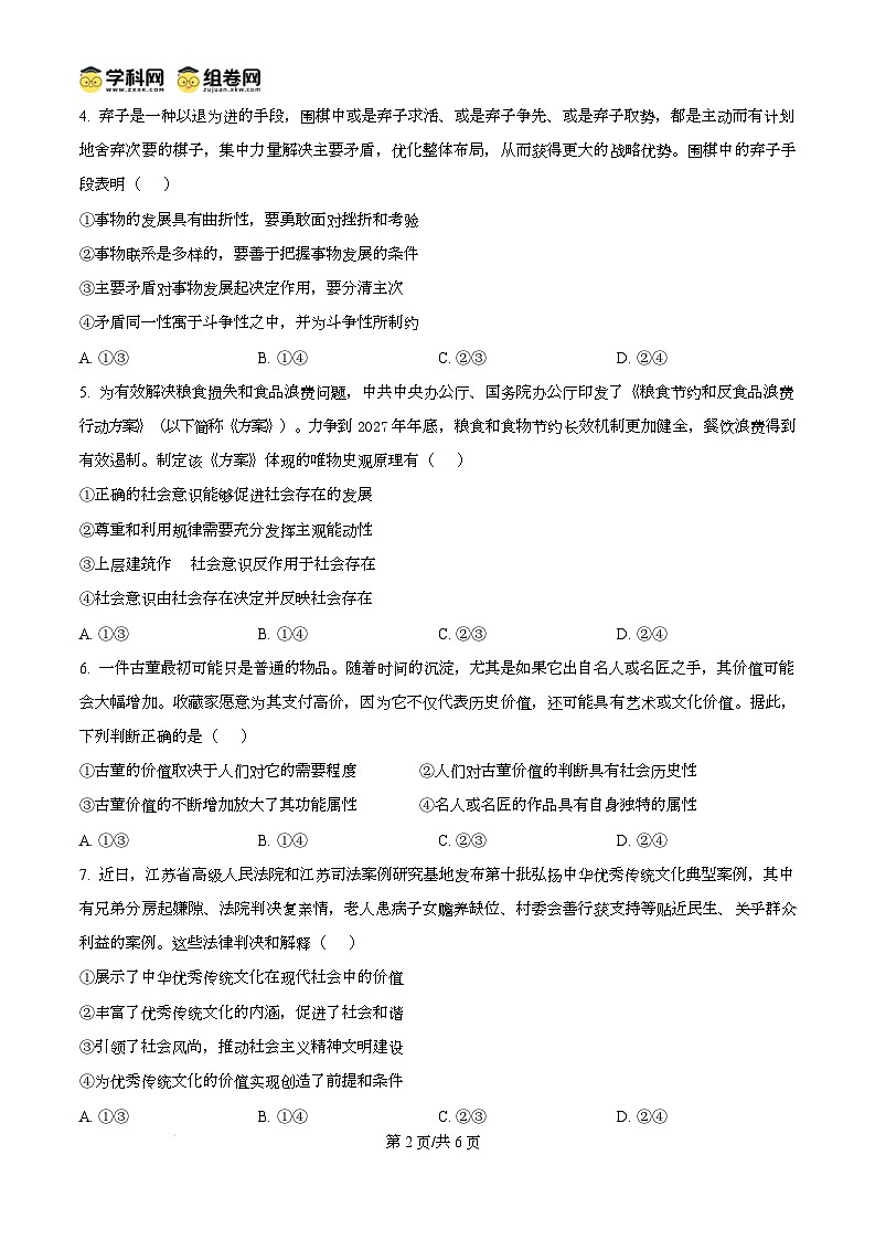 河南省南阳市2024-2025学年高二上学期1月期末考试政治试卷无答案第2页