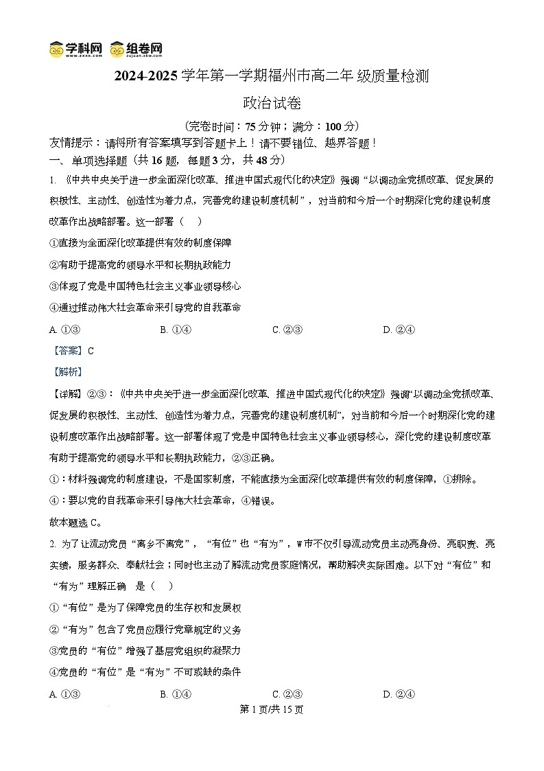 福建省福州市2024-2025学年高二上学期1月期末质量检测政治试题含解析第1页