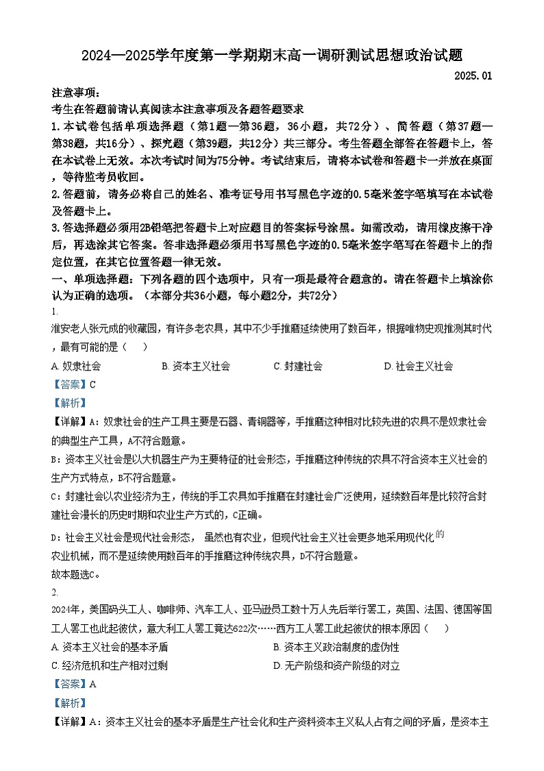 江苏省淮安市2024-2025学年高一上学期1月期末考试政治试题含解析第1页