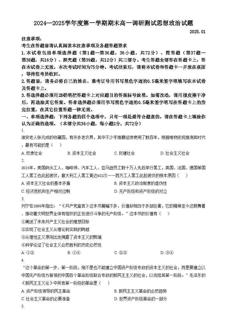 江苏省淮安市2024-2025学年高一上学期1月期末考试政治试题无答案第1页