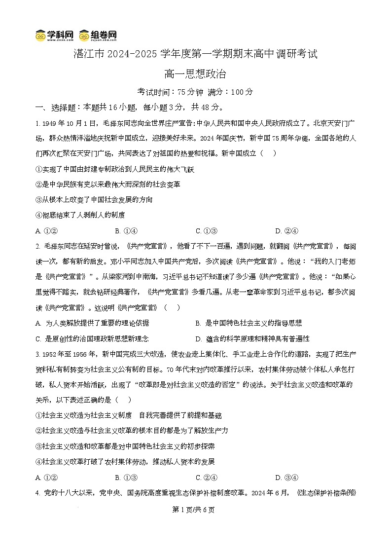 广东省湛江市2024-2025学年高一上学期1月期末调研考试政治试题无答案第1页