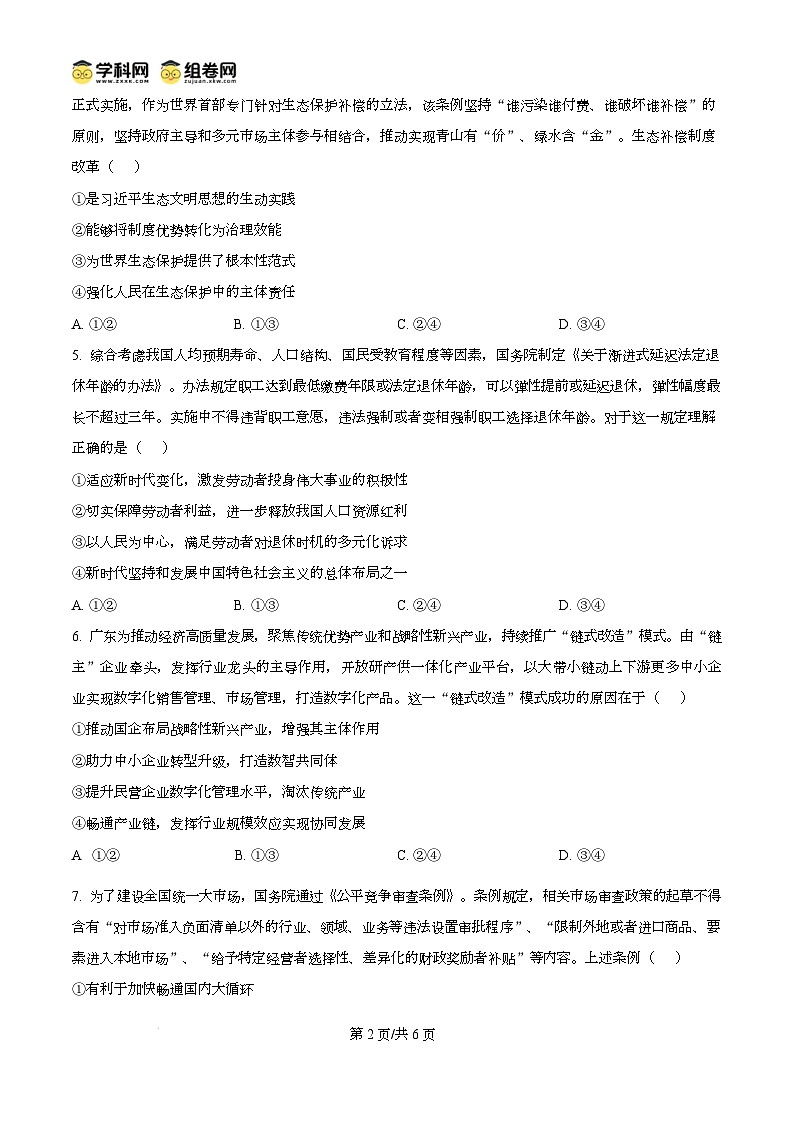 广东省湛江市2024-2025学年高一上学期1月期末调研考试政治试题无答案第2页