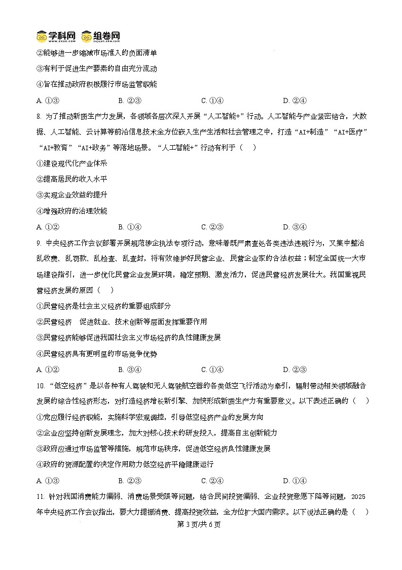 广东省湛江市2024-2025学年高一上学期1月期末调研考试政治试题无答案第3页