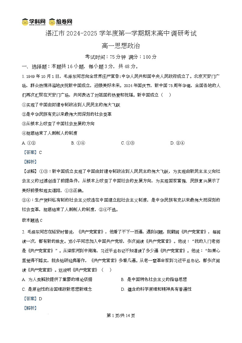 广东省湛江市2024-2025学年高一上学期1月期末调研考试政治试题含解析第1页