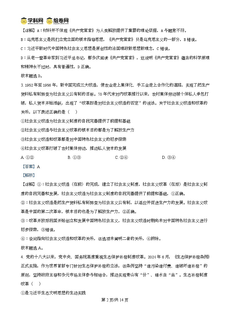 广东省湛江市2024-2025学年高一上学期1月期末调研考试政治试题含解析第2页