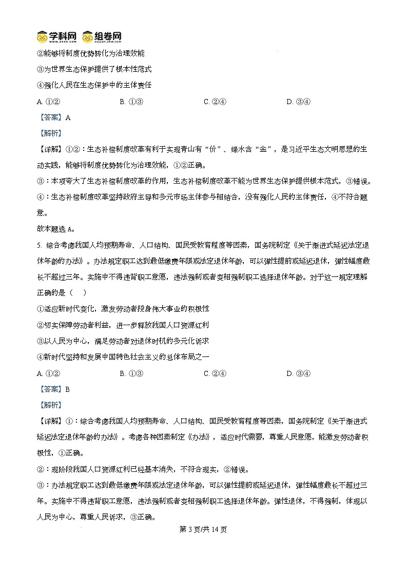 广东省湛江市2024-2025学年高一上学期1月期末调研考试政治试题含解析第3页