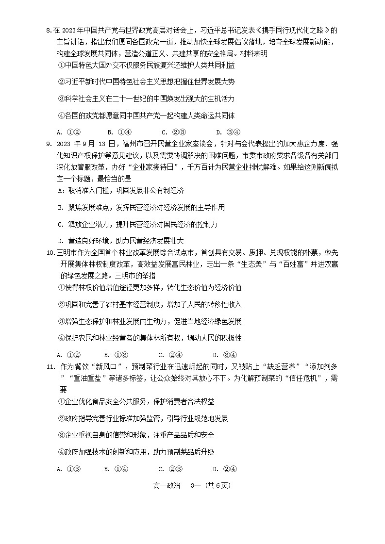 福建省福州市2023_2024学年高一政治上学期期末质量检测试题第3页