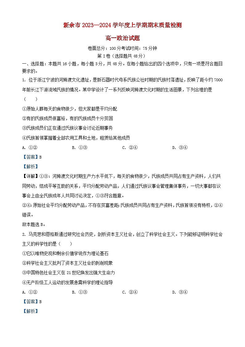 江西省新余市2023_2024学年高一政治上学期期末质量检测试题含解析第1页