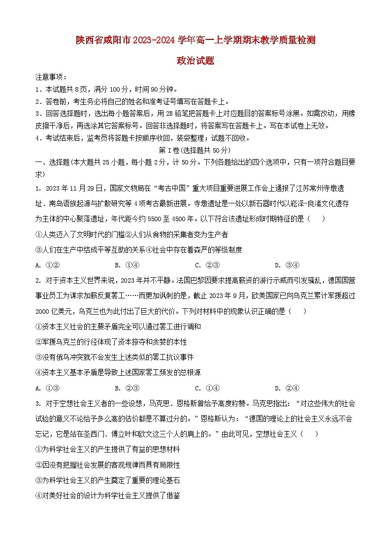 陕西省咸阳市2023_2024学年高一政治上学期期末考试含解析第1页