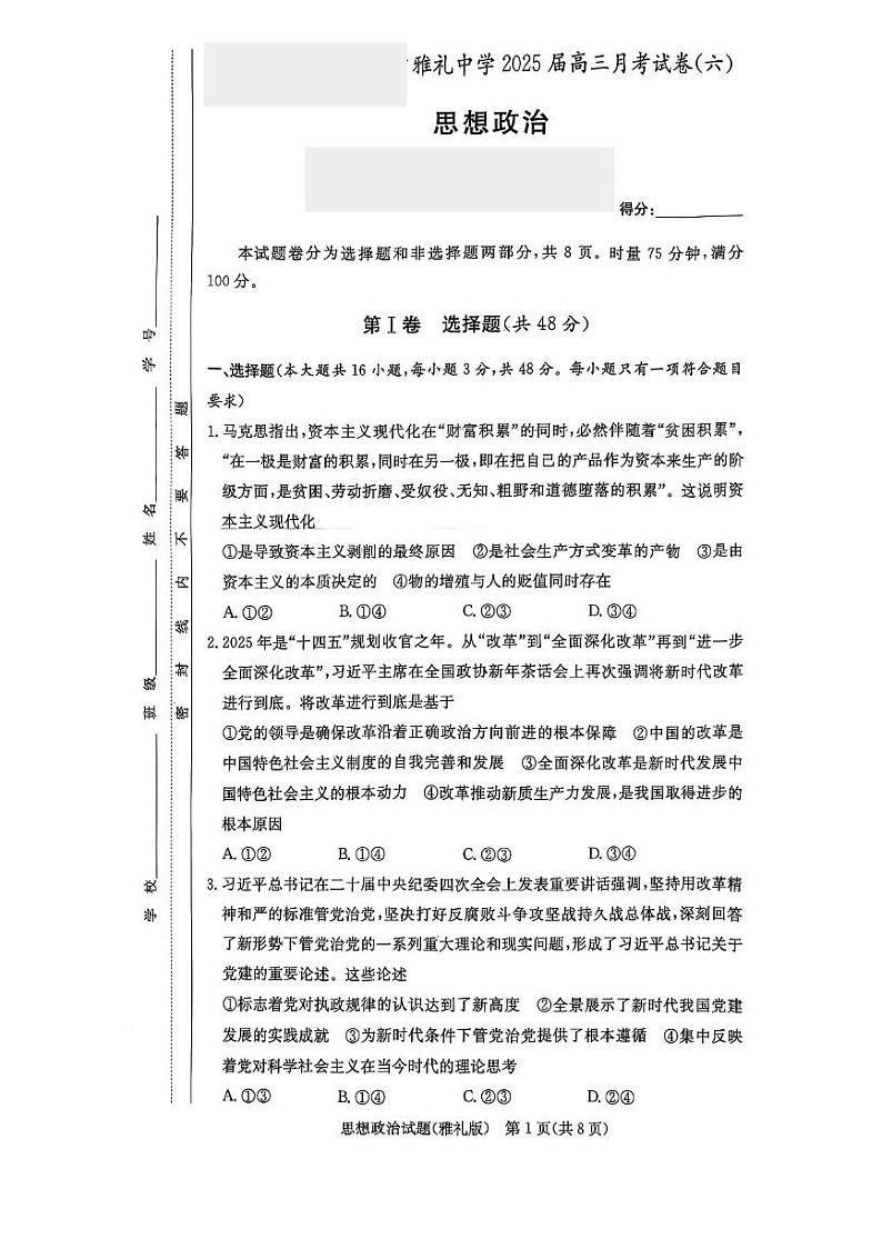 湖南省长沙市雅礼中学2025届高三下学期月考试卷（六）政治试题+答案第1页