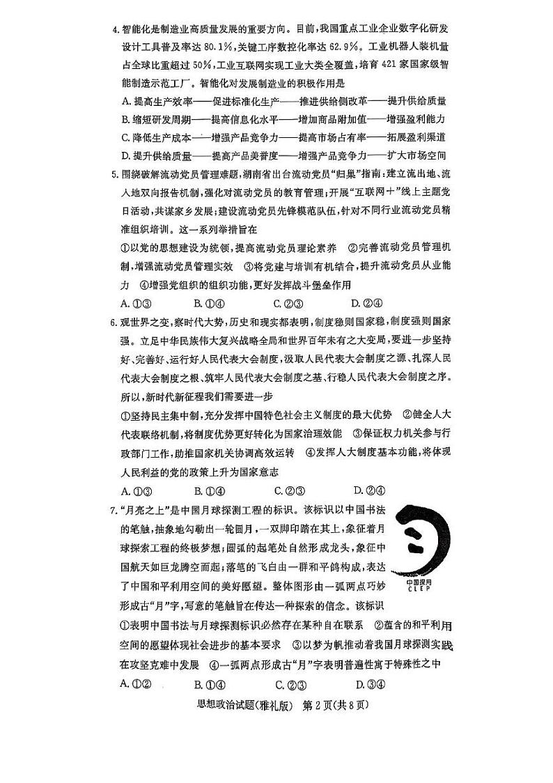 湖南省长沙市雅礼中学2025届高三下学期月考试卷（六）政治试题+答案第2页