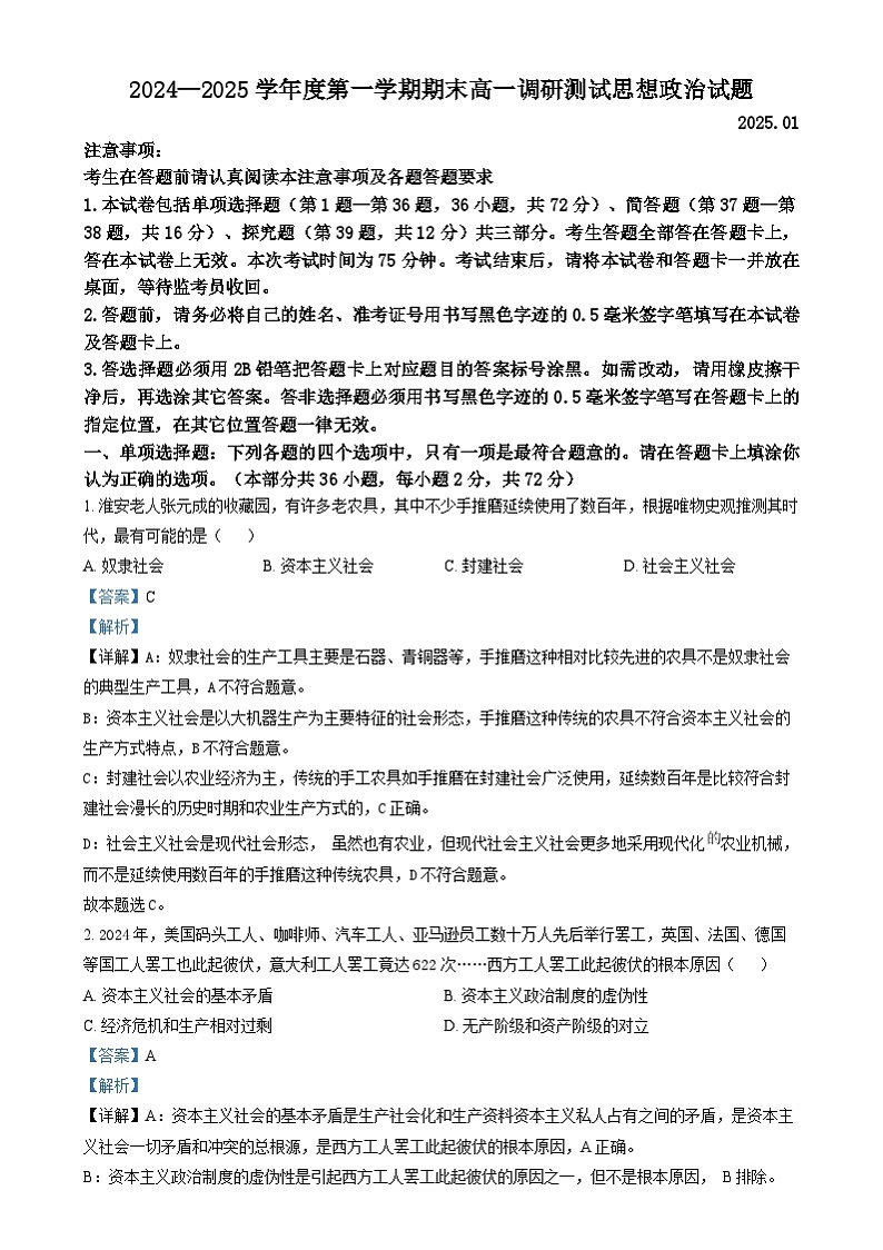 江苏省淮安市2024-2025学年高一上学期1月期末考试政治试题  Word版含解析第1页