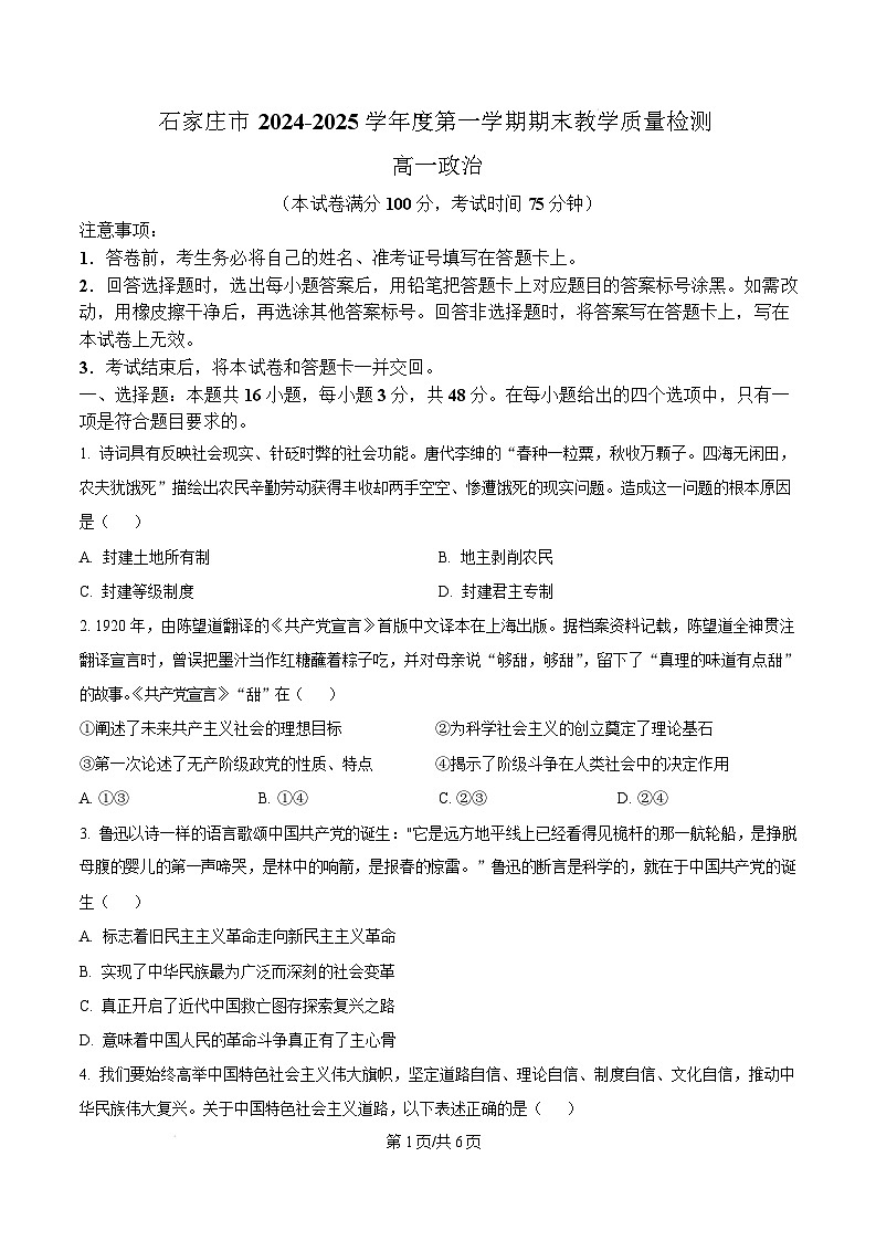 河北省石家庄市2024-2025学年高一上学期1月期末考试政治试题  Word版无答案第1页