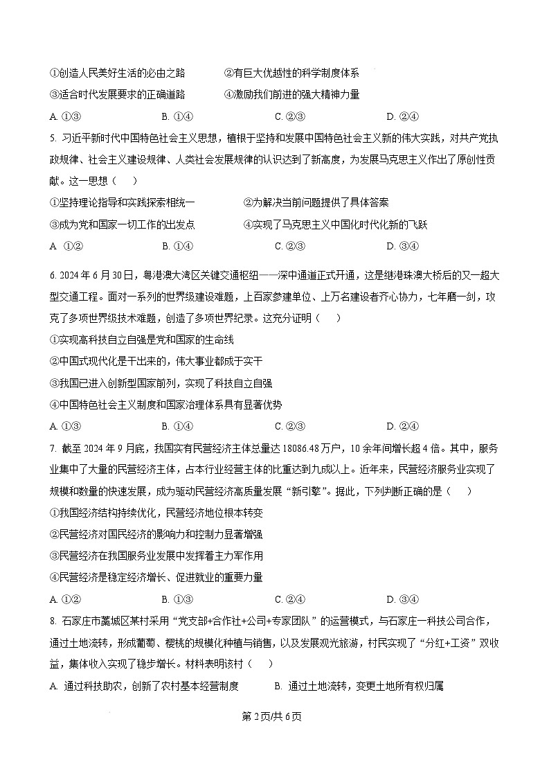河北省石家庄市2024-2025学年高一上学期1月期末考试政治试题  Word版无答案第2页