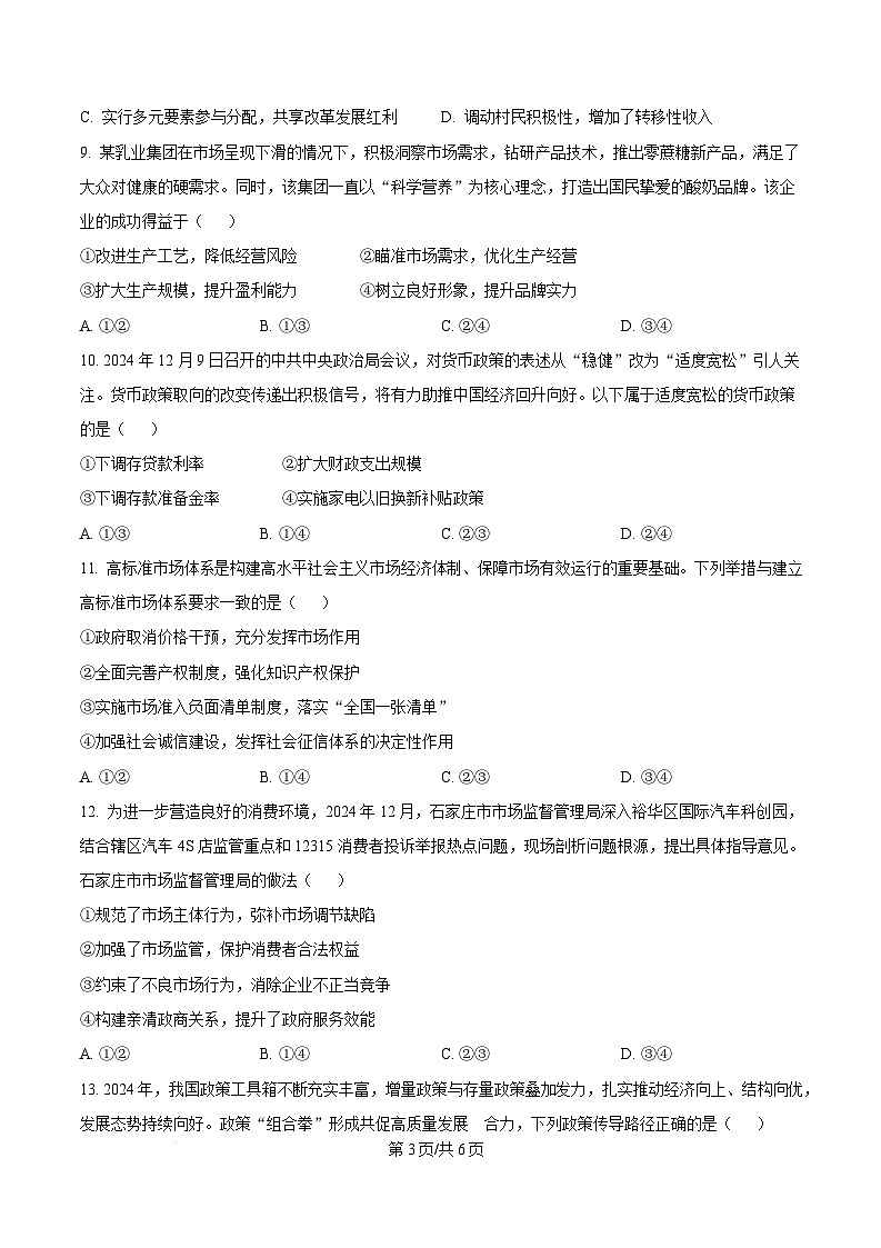 河北省石家庄市2024-2025学年高一上学期1月期末考试政治试题  Word版无答案第3页