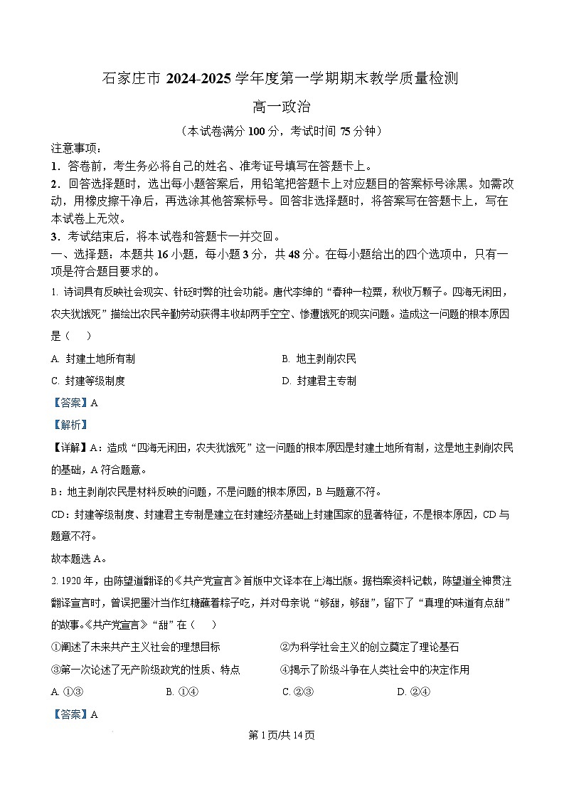 河北省石家庄市2024-2025学年高一上学期1月期末考试政治试题  Word版含解析第1页