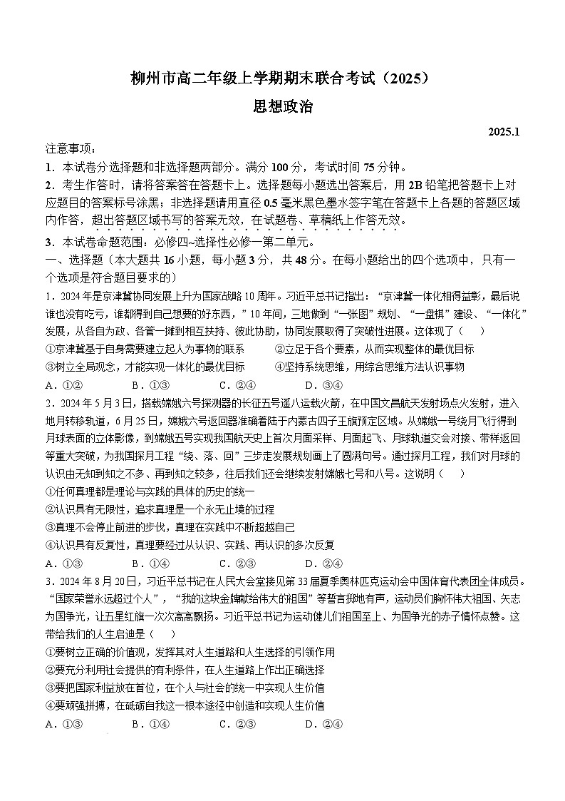 广西壮族自治区柳州市2024-2025学年高二上学期1月期末联合考试政治试卷（Word版附解析）第1页