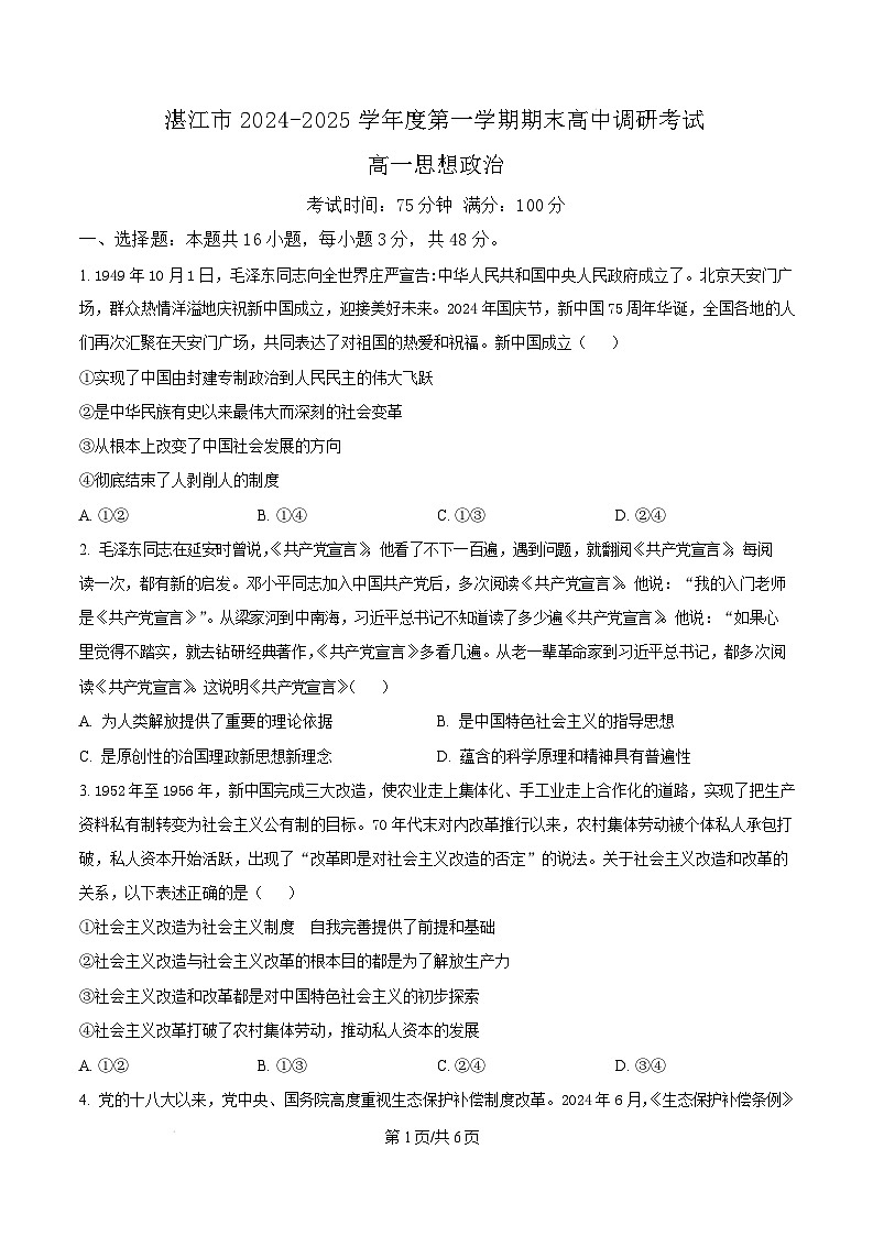 广东省湛江市2024-2025学年高一上学期1月期末调研考试政治试题  Word版无答案第1页