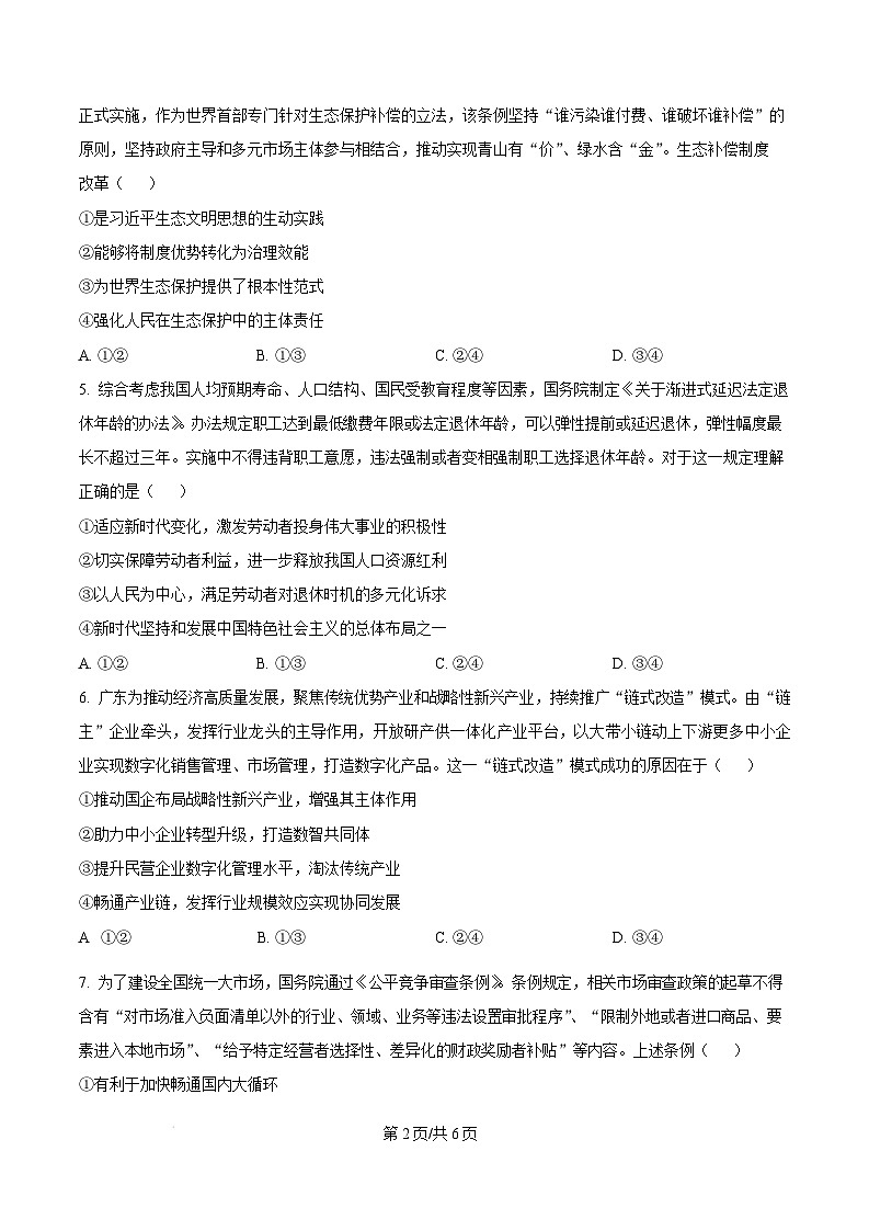 广东省湛江市2024-2025学年高一上学期1月期末调研考试政治试题  Word版无答案第2页
