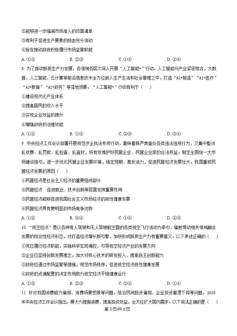 广东省湛江市2024-2025学年高一上学期1月期末调研考试政治试题  Word版无答案第3页