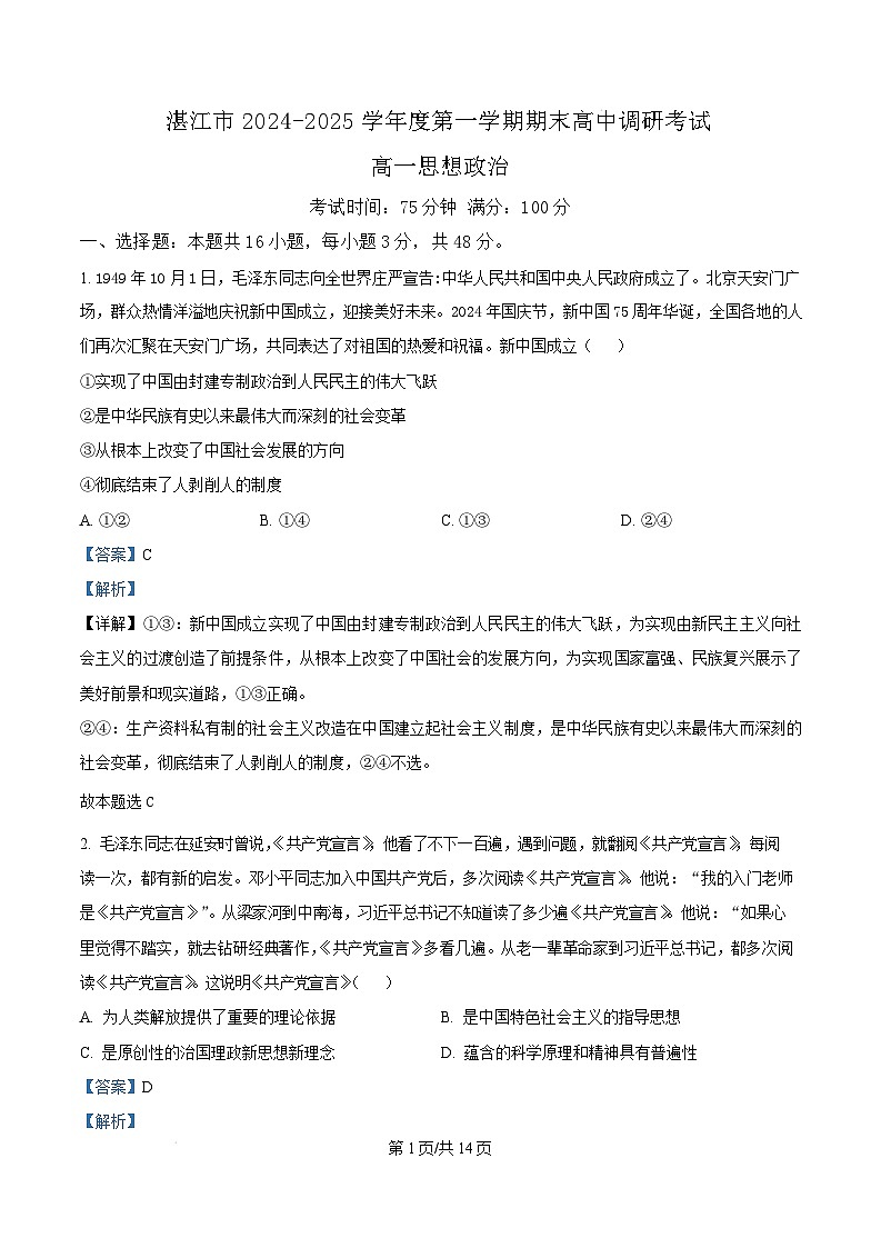 广东省湛江市2024-2025学年高一上学期1月期末调研考试政治试题  Word版含解析第1页