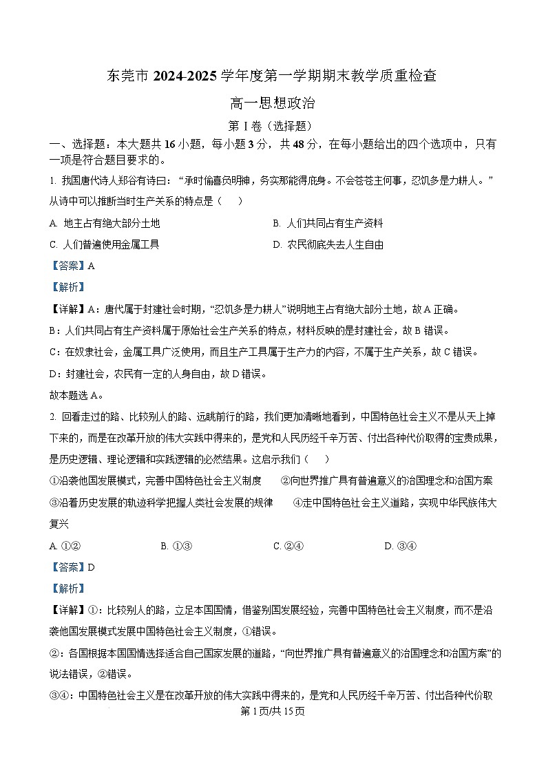 广东省东莞市2024-2025学年高一上学期期末教学质量检查政治试题  Word版含解析第1页