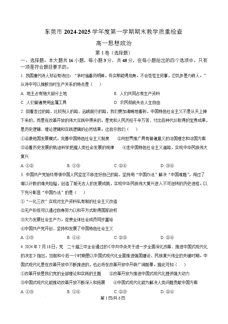 广东省东莞市2024-2025学年高一上学期期末教学质量检查政治试题  Word版无答案第1页