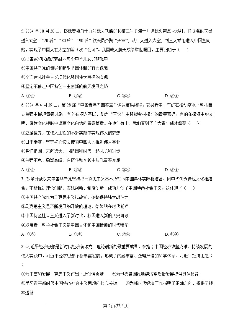 广东省东莞市2024-2025学年高一上学期期末教学质量检查政治试题  Word版无答案第2页