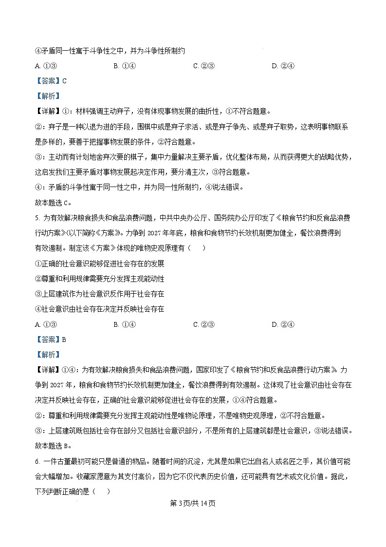 河南省南阳市2024-2025学年高二上学期1月期末考试政治试卷  Word版含解析第3页