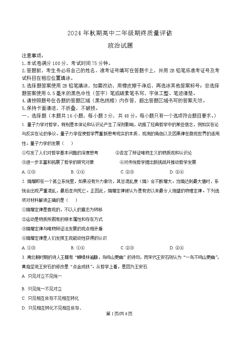 河南省南阳市2024-2025学年高二上学期1月期末考试政治试卷  Word版无答案第1页