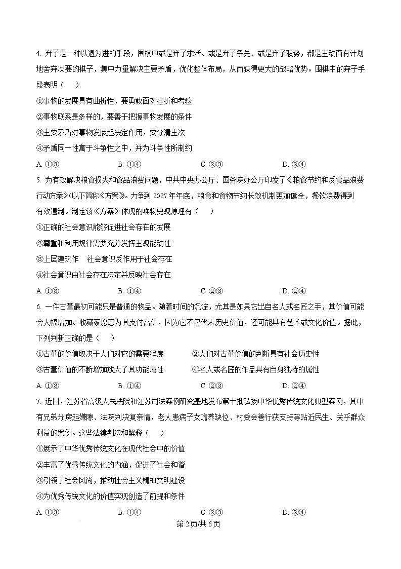 河南省南阳市2024-2025学年高二上学期1月期末考试政治试卷  Word版无答案第2页