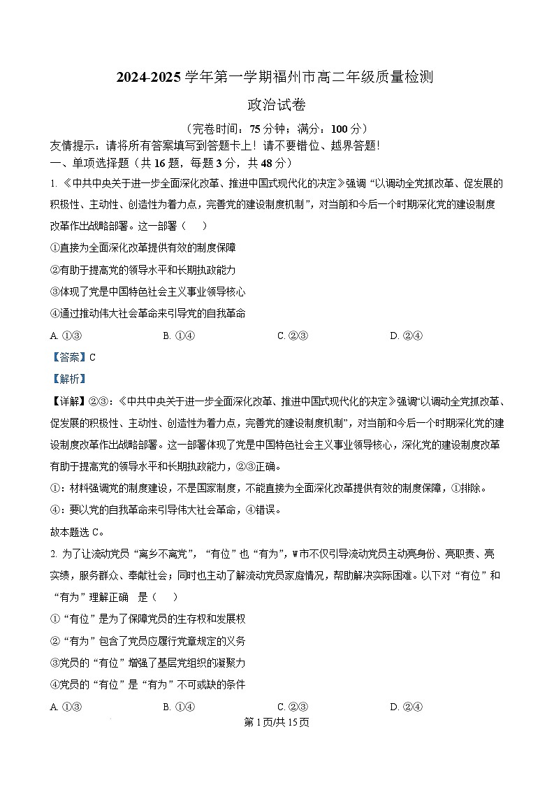 福建省福州市2024-2025学年高二上学期1月期末质量检测政治试题  Word版含解析第1页