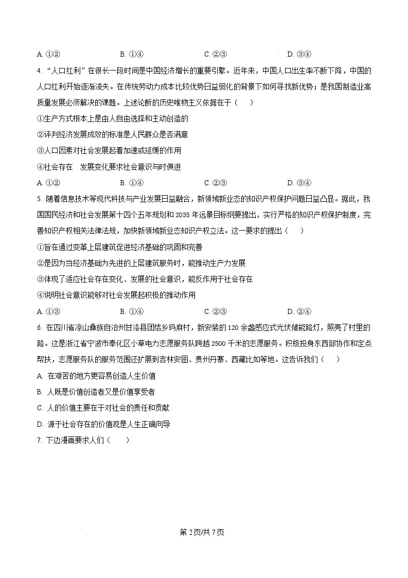 黑龙江省龙东地区2024-2025学年高二上学期期末考试政治试卷  Word版无答案第2页
