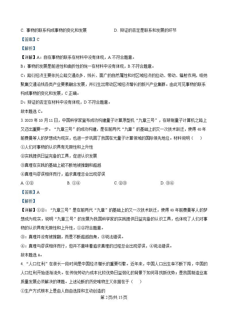 黑龙江省龙东地区2024-2025学年高二上学期期末考试政治试卷  Word版含解析第2页