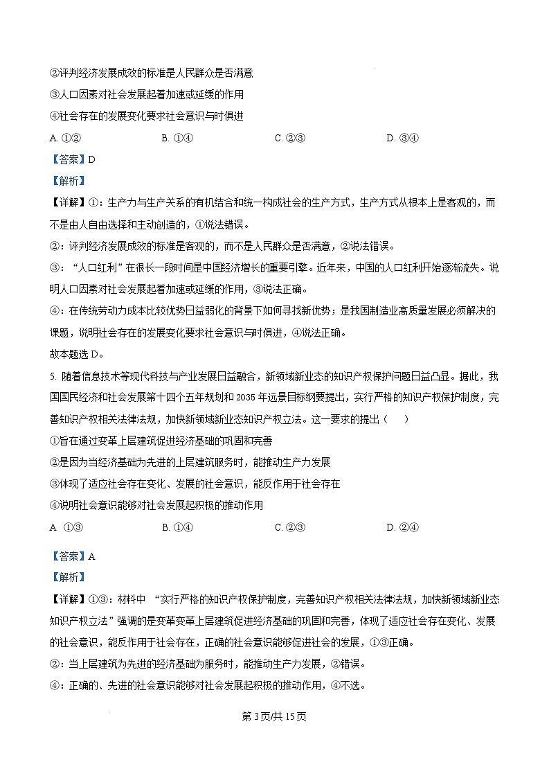 黑龙江省龙东地区2024-2025学年高二上学期期末考试政治试卷  Word版含解析第3页
