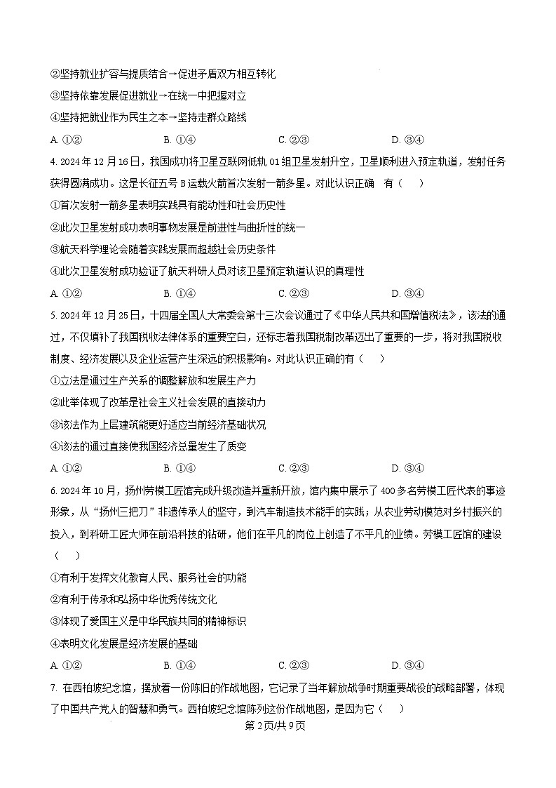 河南省周口市2024-2025学年高二上学期1月期末考试政治试题（Word版附答案）第2页