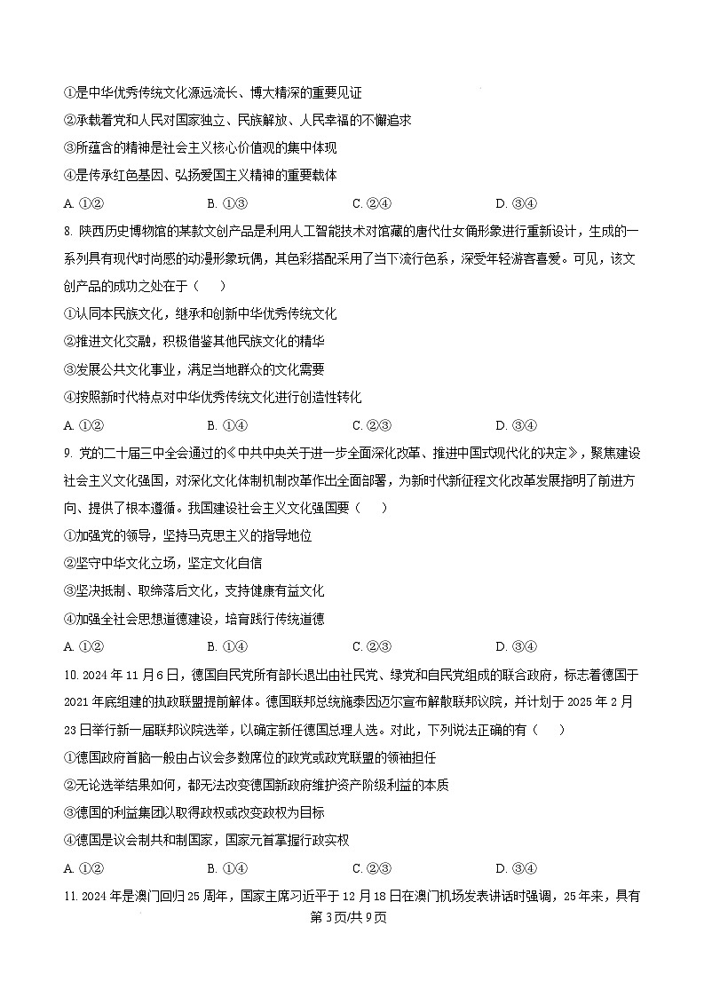 河南省周口市2024-2025学年高二上学期1月期末考试政治试题（Word版附答案）第3页