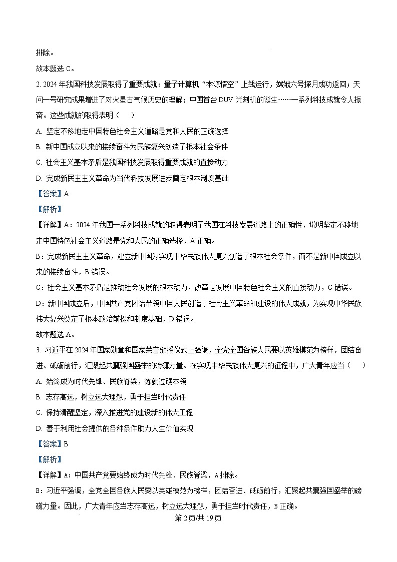 江苏省盐城市联盟校2024-2025学年高二上学期1月期末联考政治试题  Word版含解析第2页