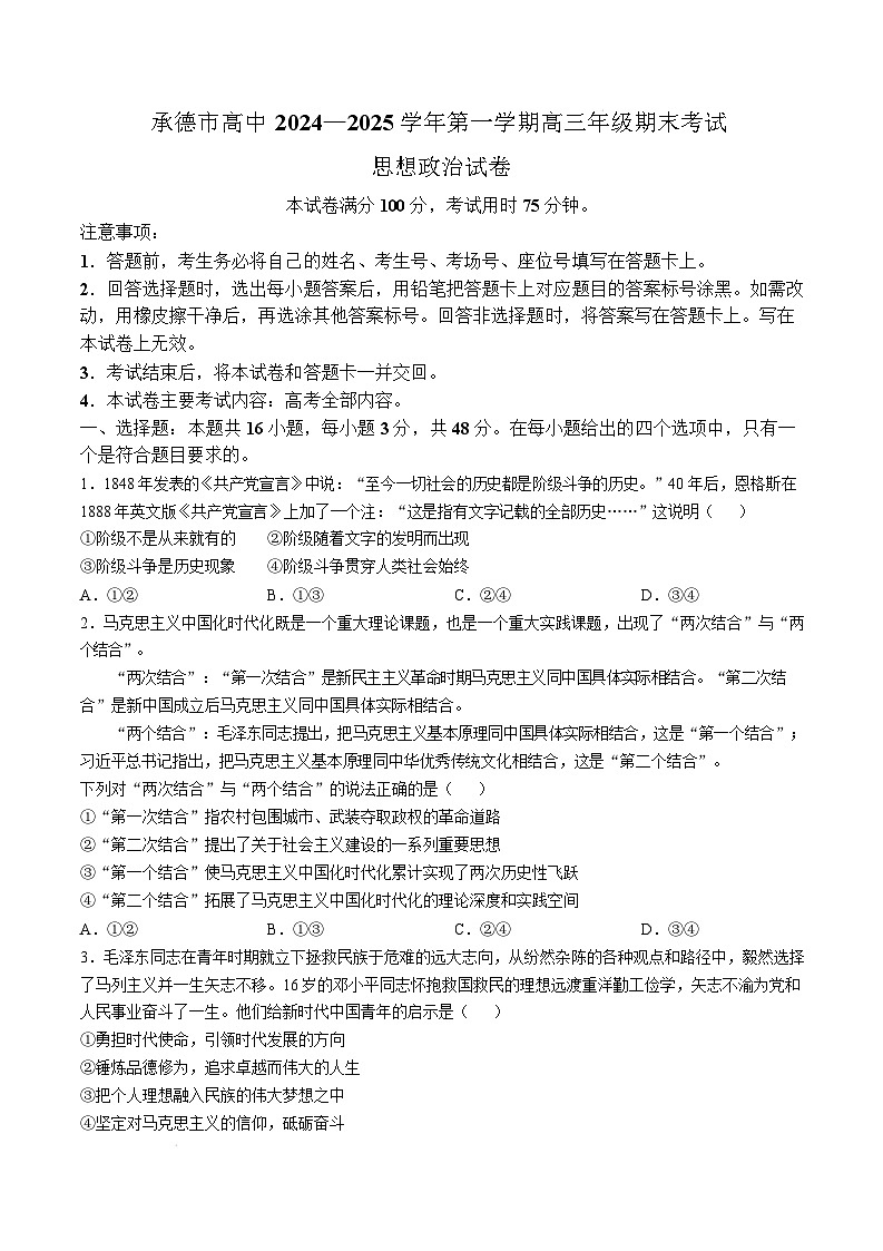河北省承德市2024-2025学年高三上学期期末考试政治试题（Word版附答案）第1页