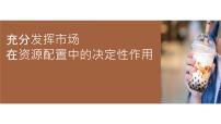 高中政治 (道德与法治)人教统编版必修2 经济与社会使市场在资源配置中起决定性作用集体备课课件ppt