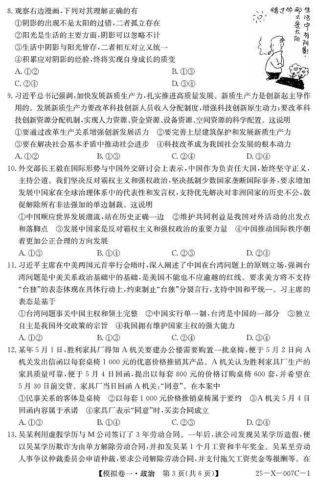 政治-河南省新高中创新联盟2025届高考模拟卷一试题第3页