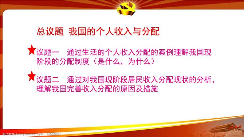 2025年高考统编版政治二轮专题 《我国的个人收入分配》 课件第3页