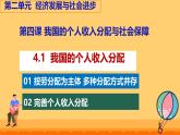 4.1 我国的个人收入分配课件高中政治统编版必修二经济与社会