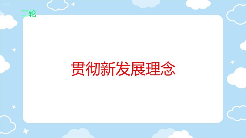 2025年高考统编版政治二轮复习 贯彻新发展理念 课件第1页