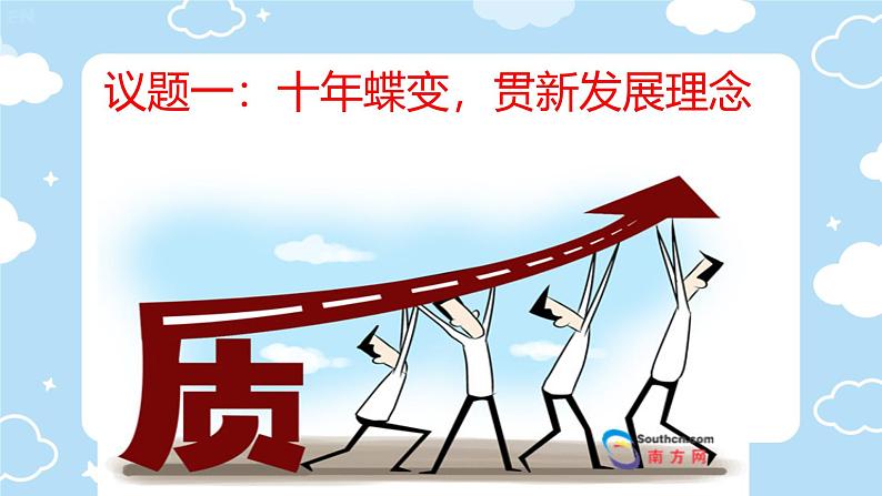 2025年高考统编版政治二轮复习 贯彻新发展理念 课件第3页